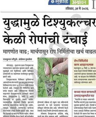 Sakal Agrovan Press News