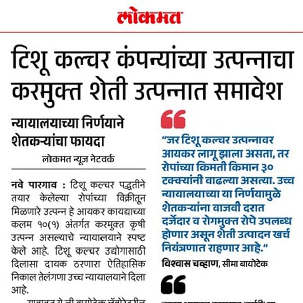 टिश्यू कल्चर
															कंपन्यांच्या उत्पन्नाचा करमुक्त शेती उत्पन्नात समावेश