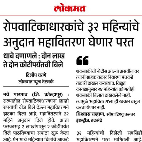 रोपवाटिकाधारकांचे ३२ महिन्यांचे अनुदान महावितरण घेणार परत